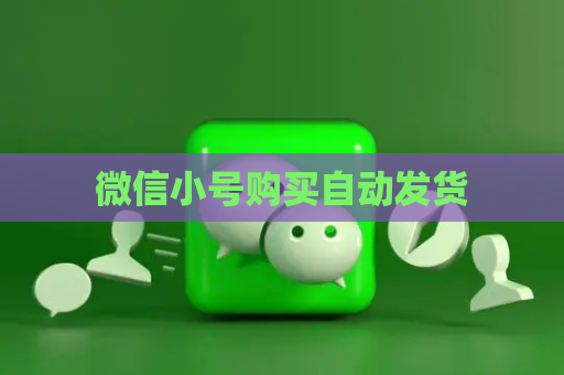 微信小号购买自动发货