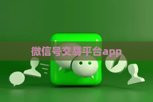 微信号交易平台app