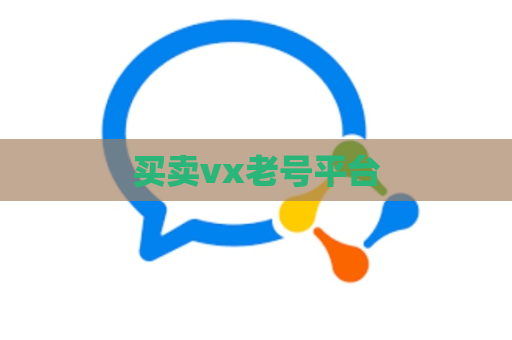 买卖vx老号平台