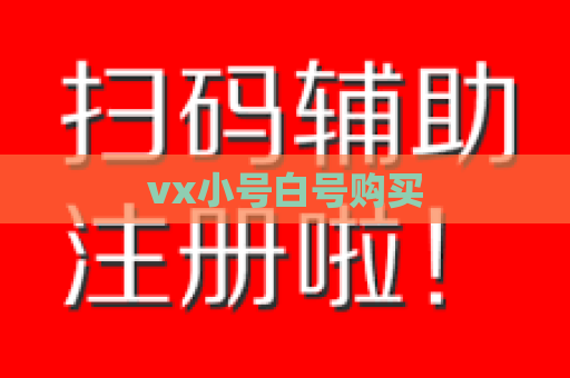 vx小号白号购买